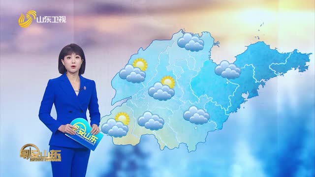 天气早知道：山东各地天气 预报