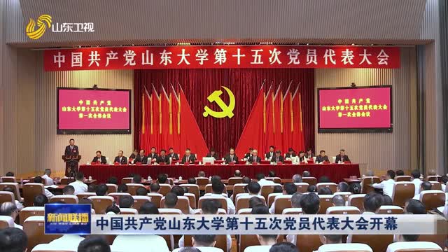 中国共产党山东大学第十五次党员代表大会开幕