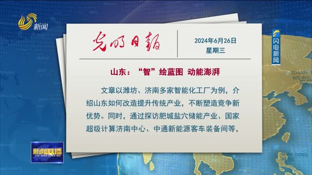 光明日报刊发文章：《山东：“智”绘蓝图 动能澎湃》