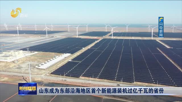 山东成为东部沿海地区首个新能源装机过亿千瓦的省份