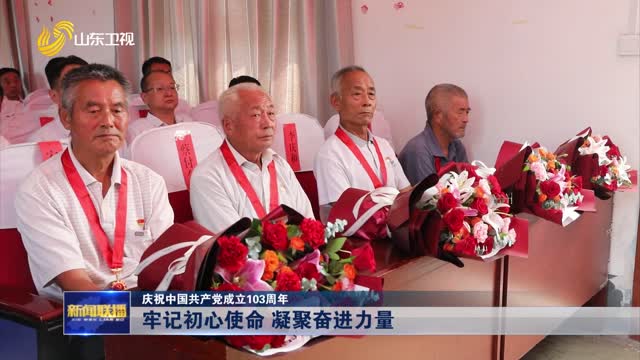 牢记初心使命 凝聚奋进力量【庆祝中国共产党成立103周年】