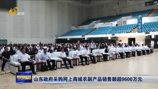 山东政府采购网上商城农副产品销售额超9600万元