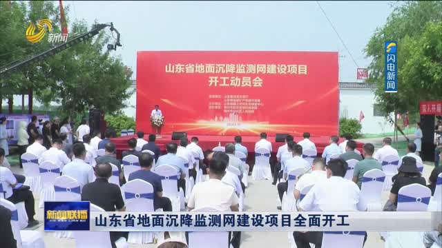 山东省地面沉降监测网建设项目全面开工