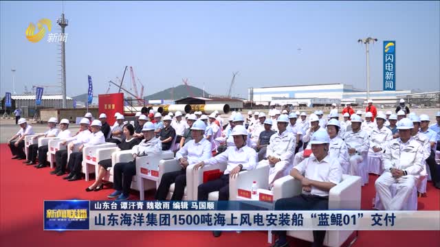 山东海洋集团1500吨海上风电安装船“蓝鲲01”交付
