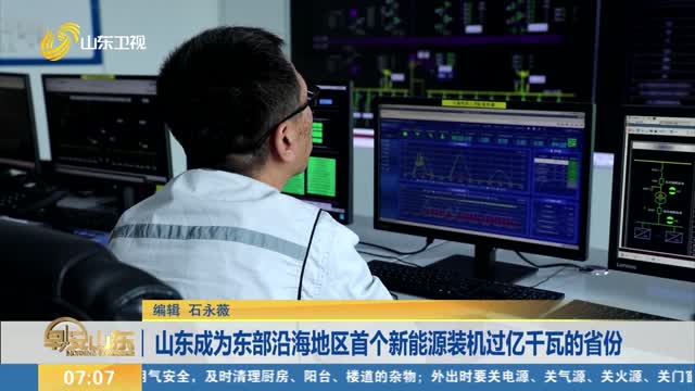 山东成为东部沿海地区首个新能源装机过亿千瓦的省份