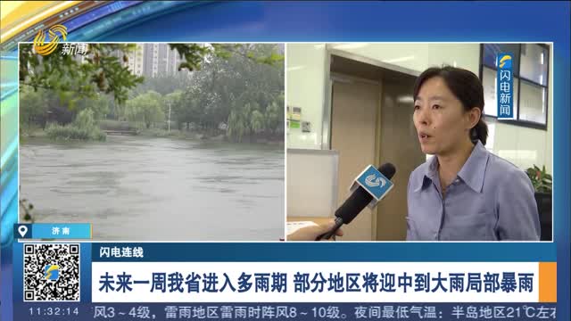 【闪电连线】未来一周我省进入多雨期 部分地区将迎中到大雨局部暴雨