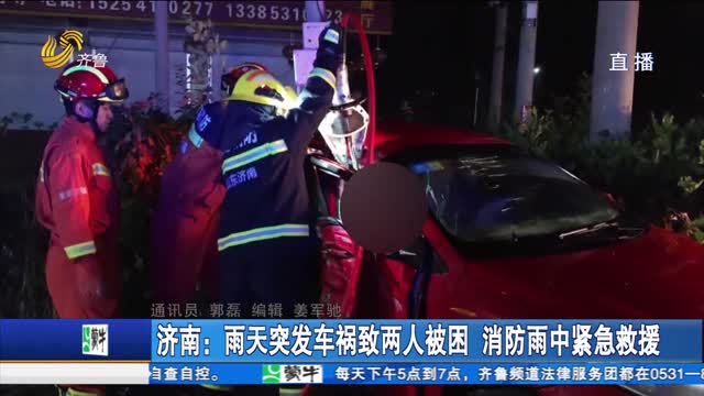 济南：雨天突发车祸致两人被困 消防雨中紧急救援