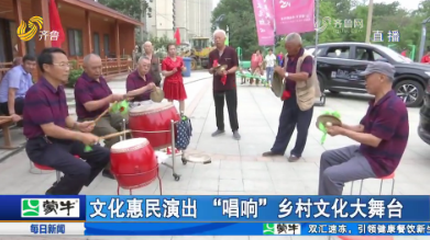 文化惠民演出 “唱響”鄉(xiāng)村文化大舞臺