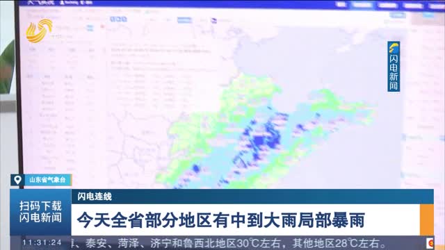 【闪电连线】今天全省部分地区有中到大雨局部暴雨