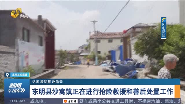 【闪电连线】东明县沙窝镇正在进行抢险救援和善后处置工作