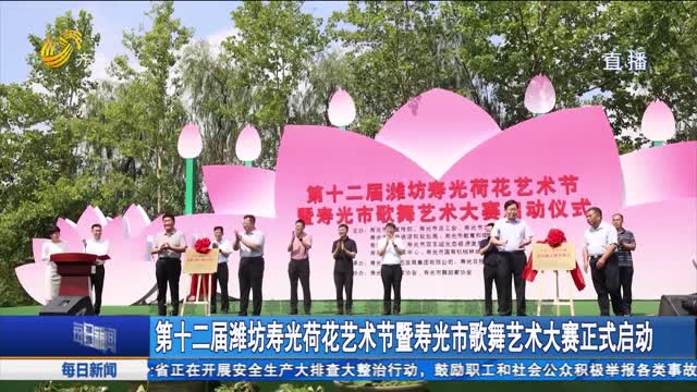 第十二届潍坊寿光荷花艺术节暨寿光市歌舞艺术大赛正式启动