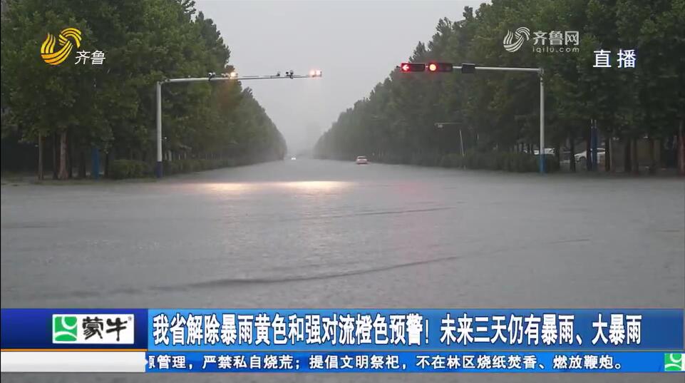 我省解除暴雨黄色和强对流橙色预警！未来三天仍有暴雨、大暴雨