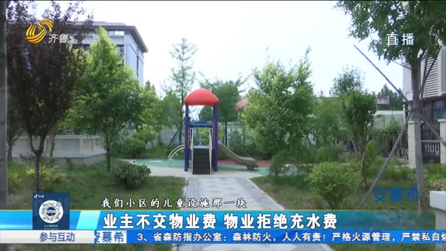 是否合法？业主拖欠物业费 物业拒绝充水费