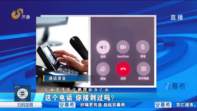 多人接到蹊蹺的電話 電信詐騙還是保險推銷？