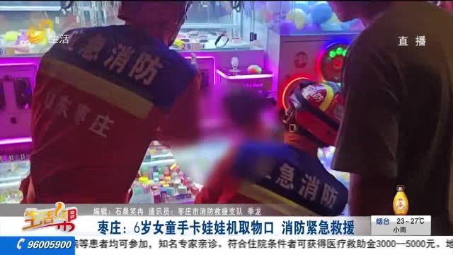 枣庄：6岁女童手卡娃娃机取物口 消防紧急救援