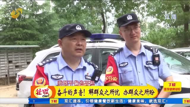 奋斗的声音！解群众之所忧 办群众之所盼