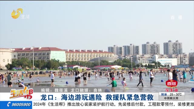 龙口：海边游玩遇险 救援队紧急营救