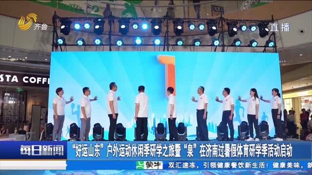 “好运山东”户外运动休闲季研学之旅暨“泉”在济南过暑假体育研学季活动启动
