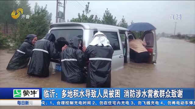 临沂：多地积水导致人员被困 消防涉水营救群众致谢