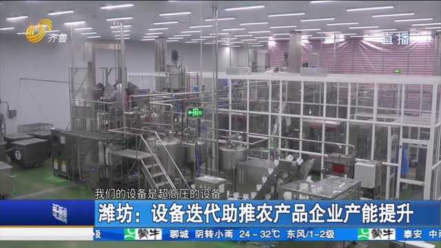 潍坊：设备迭代助推农产品企业产能提升