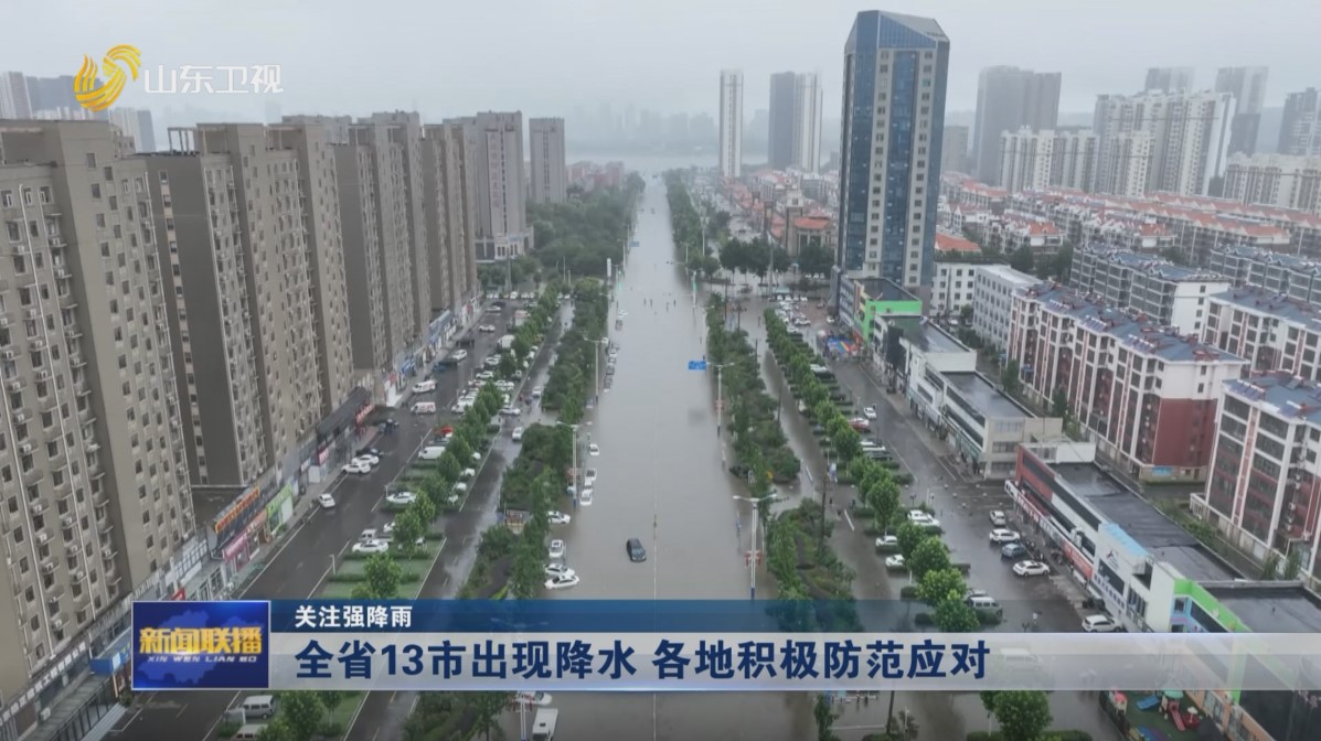 全省13市出现降水 各地积极防范应对【关注强降雨】
