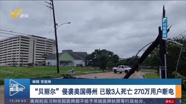 “贝丽尔”侵袭美国得州 已致3人死亡 270万用户断电