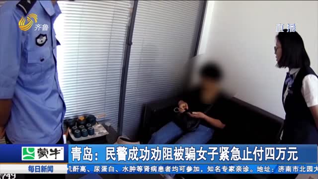 青岛：民警成功劝阻被骗女子紧急止付四万元