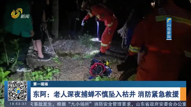 【第一现场】东阿：老人深夜捕蝉不慎坠入枯井 消防紧急救援