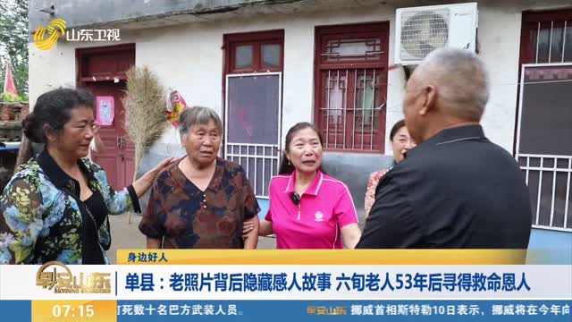 【身边好人】单县：老照片背后隐藏感人故事 六旬老人53年后寻得救命恩人