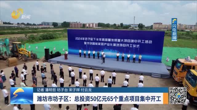 潍坊市坊子区：总投资50亿元65个重点项目集中开工