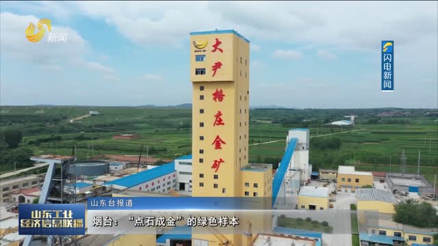 烟台：“点石成金”的绿色样本