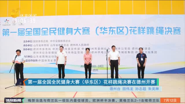 第一届全国全民健身大赛（华东区）花样跳绳决赛在德州开赛