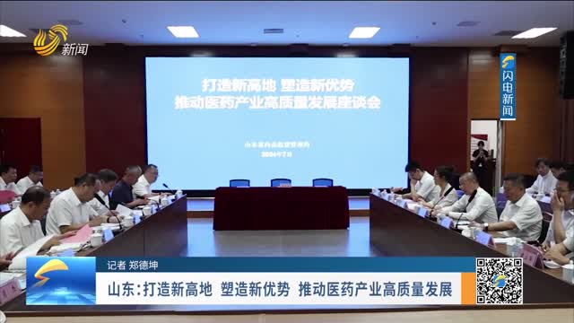 山东：打造新高地 塑造新优势 推动医药产业高质量发展