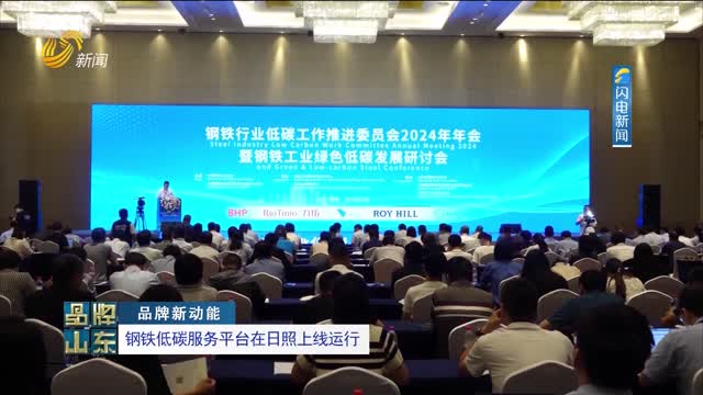 【品牌新动能】钢铁低碳服务平台在日照上线运行