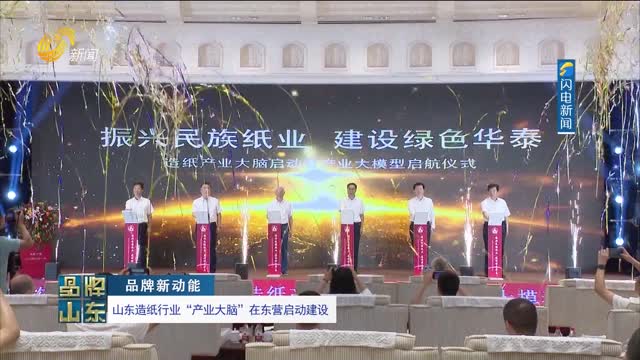 【品牌新动能】山东造纸行业“产业大脑” 在东营启动建设
