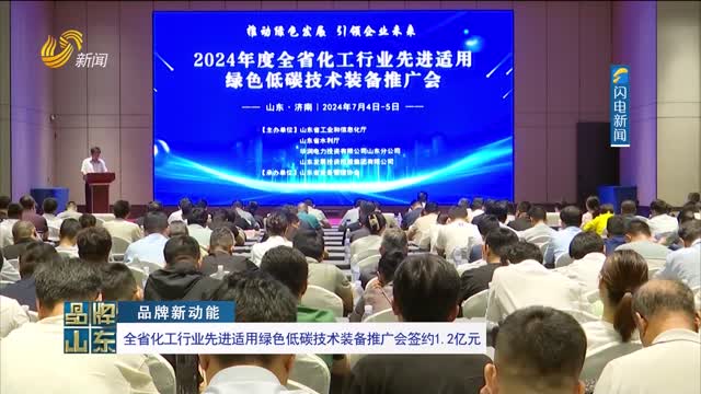 【品牌新动能】全省化工行业先进适用绿色低碳技术装备推广会签约1.2亿元