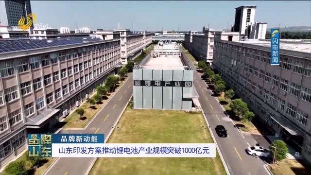 【品牌新动能】山东印发方案推动锂电池产业规模突破1000亿元