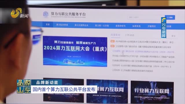 【品牌新动能】国内首个算力互联公共平台发布