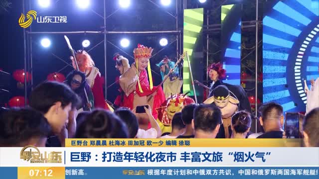 【今夏“夜经济”】巨野：打造年轻化夜市 丰富文旅“烟火气”