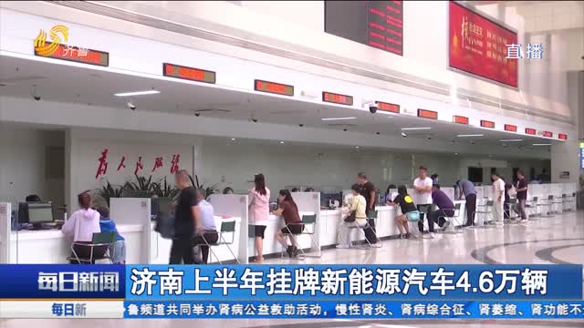 济南上半年挂牌新能源汽车4.6万辆