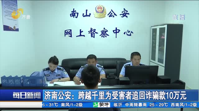 济南公安：跨越千里为受害者追回诈骗款10万元