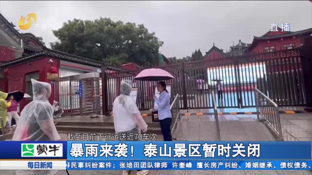 暴雨来袭！泰山景区暂时关闭