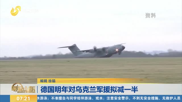 德国明年对乌克兰军援拟减一半