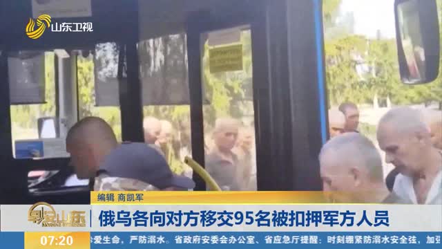 俄乌各向对方移交95名被扣押军方人员