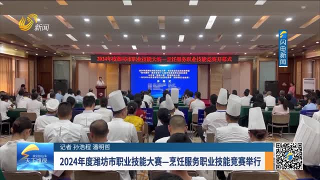2024年度潍坊市职业技能大赛—烹饪服务职业技能竞赛举行