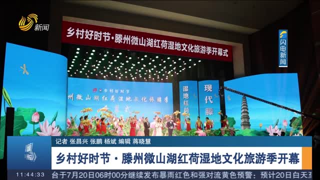 乡村好时节·滕州微山湖红荷湿地文化旅游季开幕
