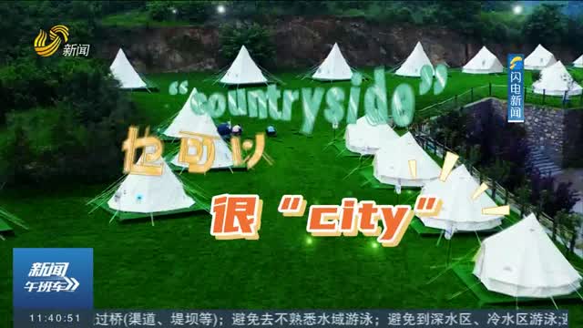【山乡蝶变 文旅新生】好city啊！济南莱芜“天上的街市”乡村旅游度假区开业了
