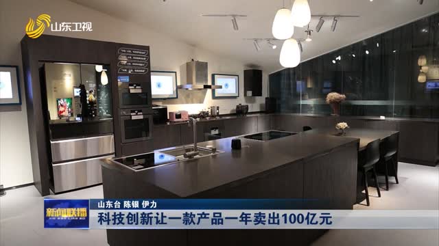 科技创新让一款产品一年卖出100亿元【强信心 稳经济 促发展】