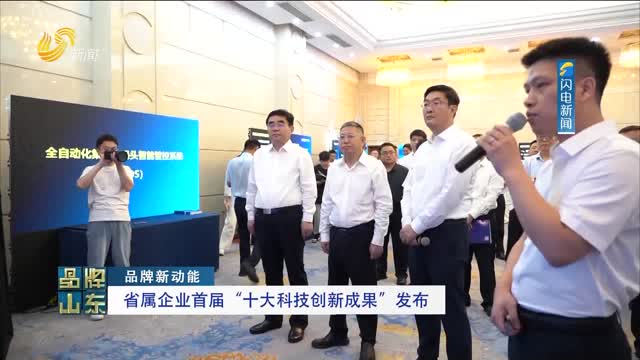 【品牌新动能】省属企业首届“十大科技创新成果”发布