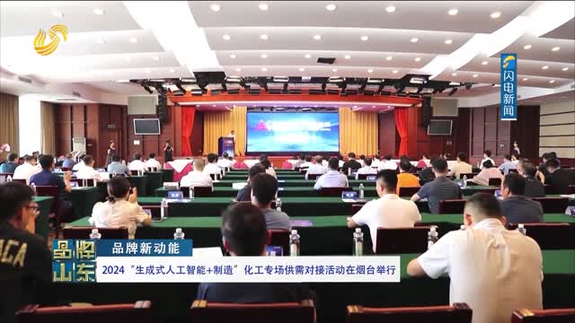 【品牌新动能】2024“生成式人工智能+制造”化工专场供需对接活动在烟台举行